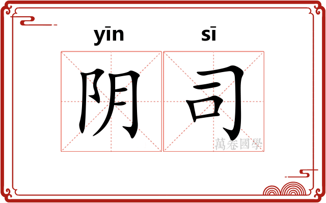 阴司 阴司