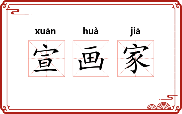 宣画家