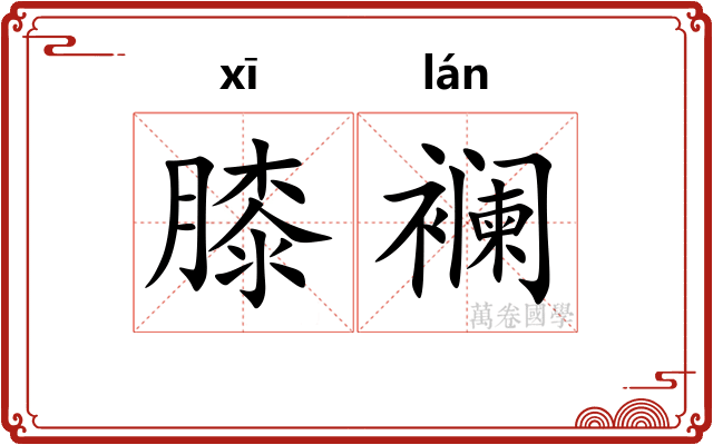 膝襕