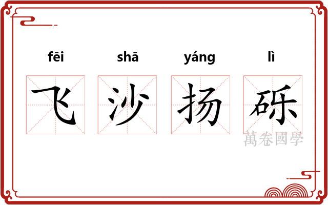 飞沙扬砾 飞沙扬砾