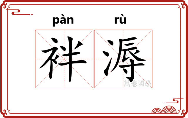 袢溽
