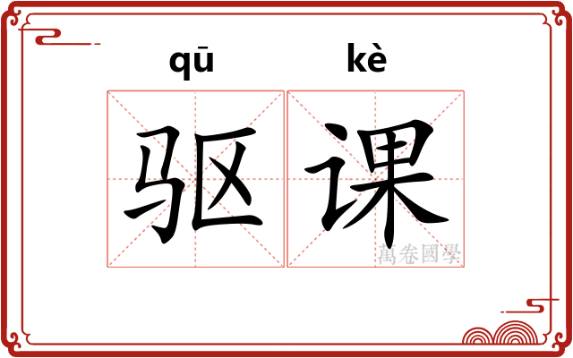 驱课