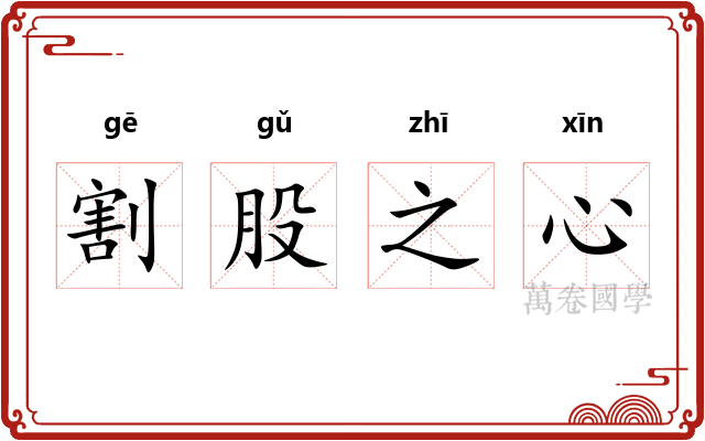 割股之心