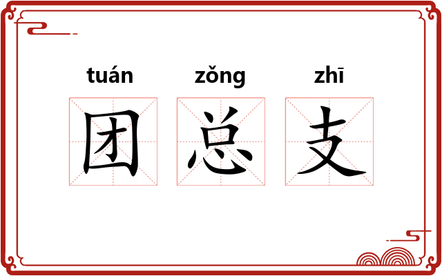 团总支 团总支