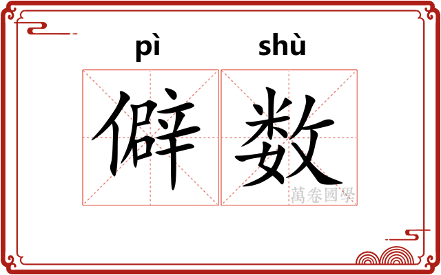 僻数