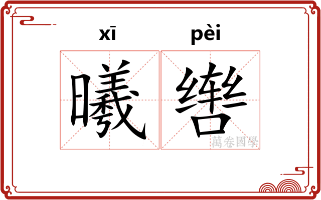曦辔