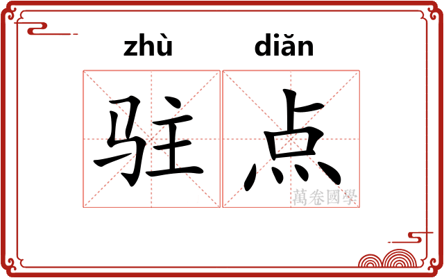 驻点 驻点