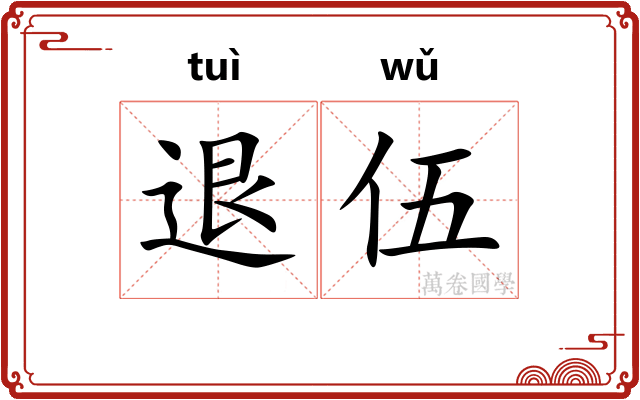 退伍