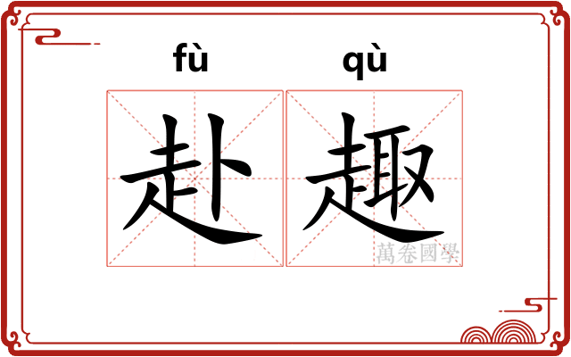 赴趣