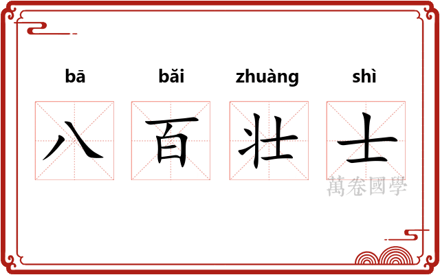 八百壮士 八百壮士