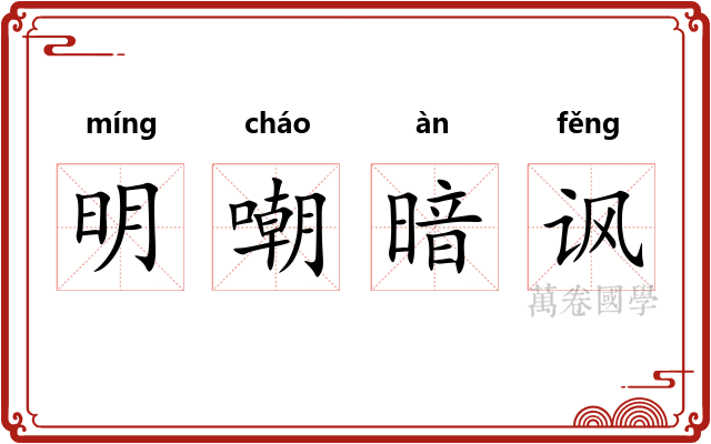 明嘲暗讽 明嘲暗讽
