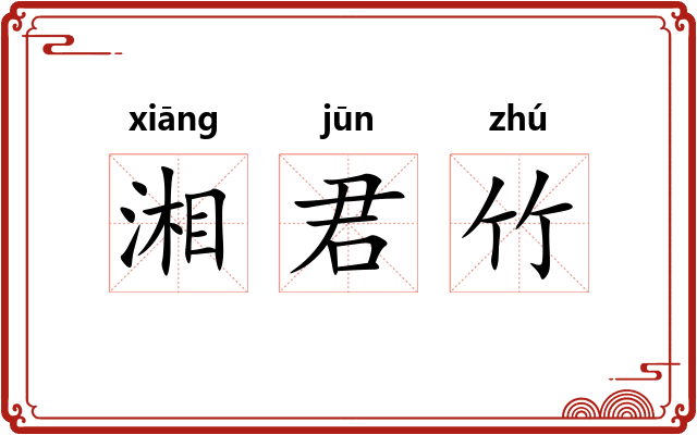 湘君竹