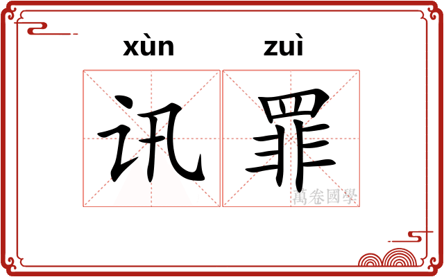 讯罪