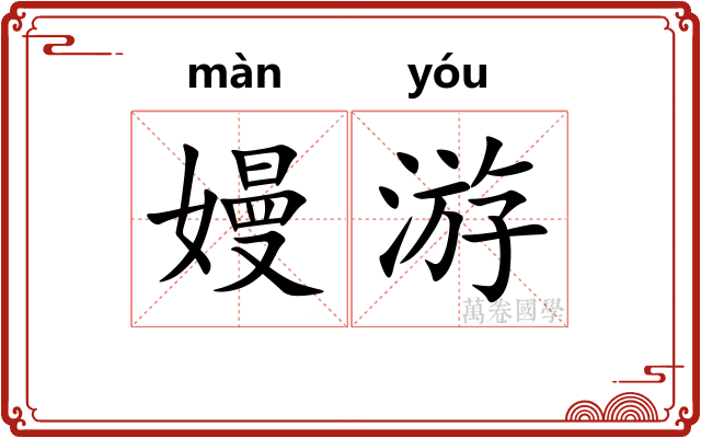 嫚游
