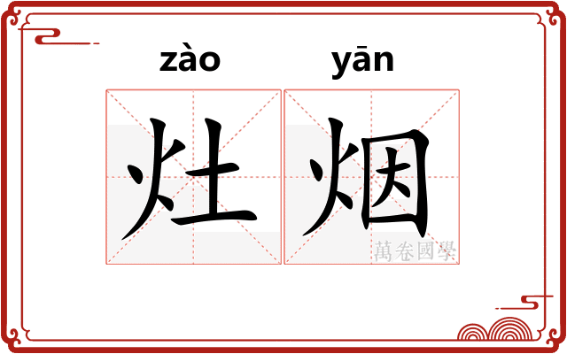 灶烟