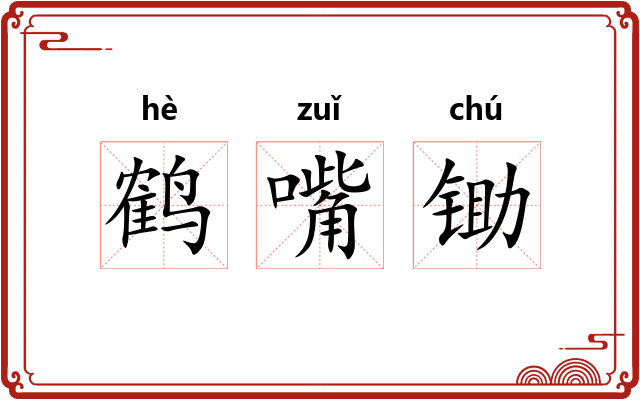 鹤嘴锄