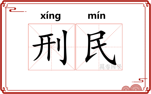 刑民