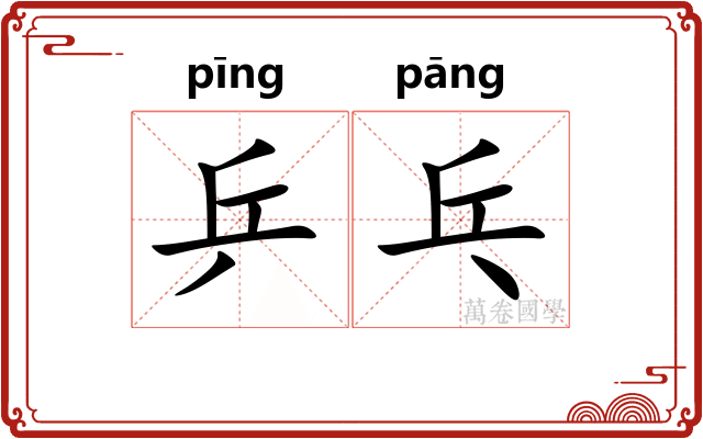 乒乓