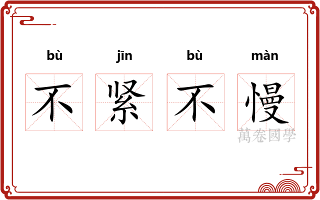 不紧不慢 不紧不慢