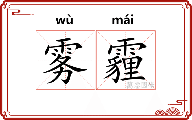 雾霾