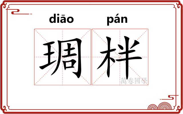 琱柈