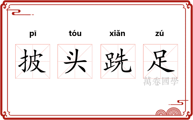 披头跣足
