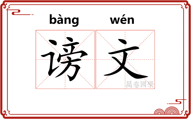 谤文 谤文