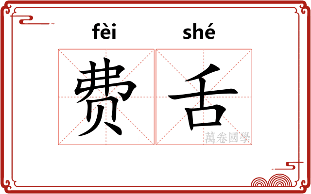 费舌