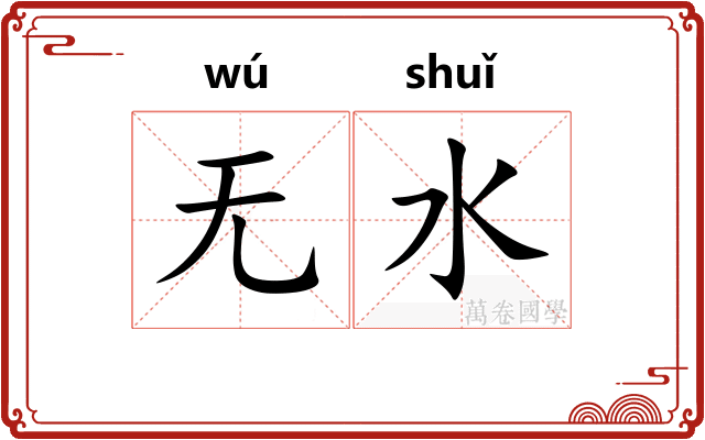 无水