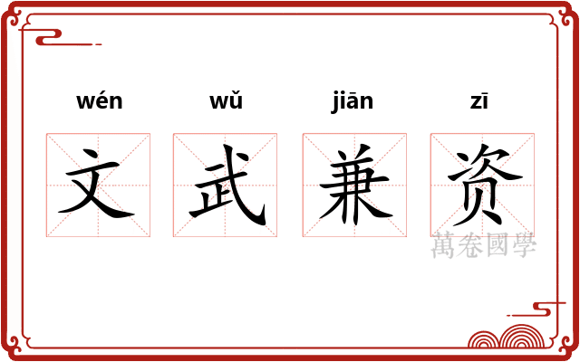 文武兼资
