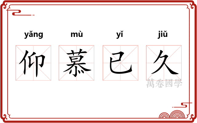 仰慕已久 仰慕已久