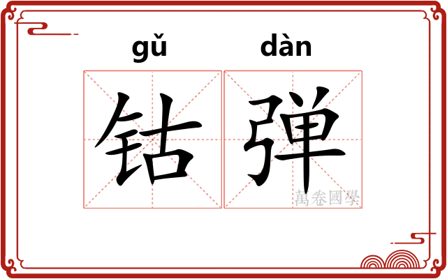 钴弹
