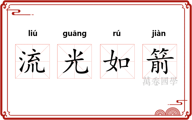 流光如箭