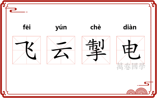 飞云掣电