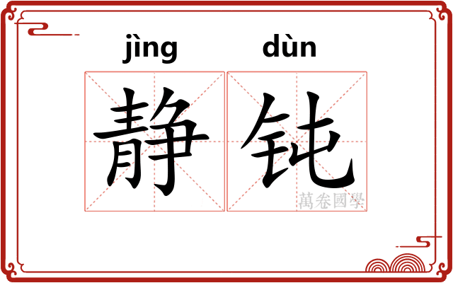 静钝