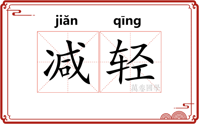 减轻 减轻