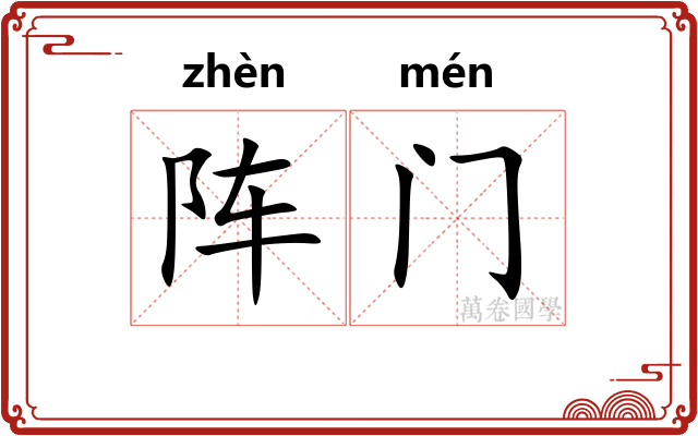 阵门