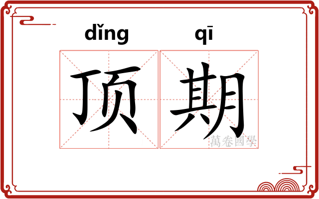 顶期 顶期