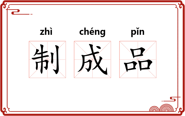 制成品 制成品