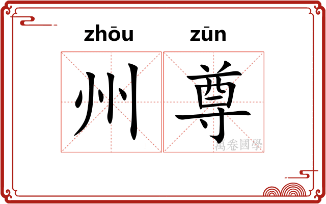 州尊