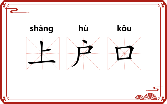 上户口