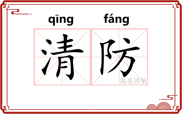 清防
