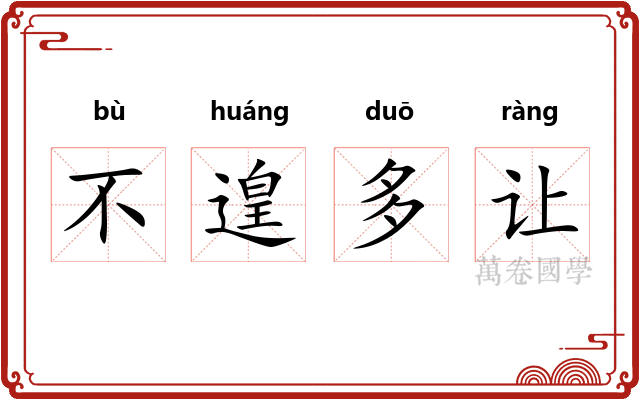 不遑多让
