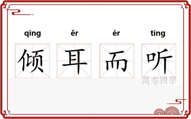 倾耳而听