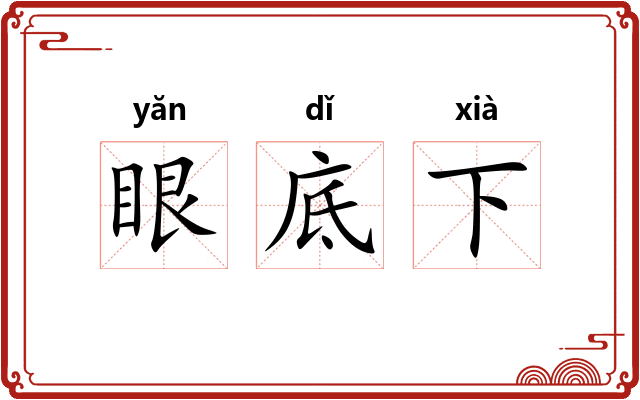 眼底下