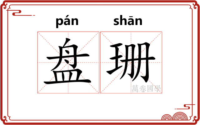 盘珊 盘珊