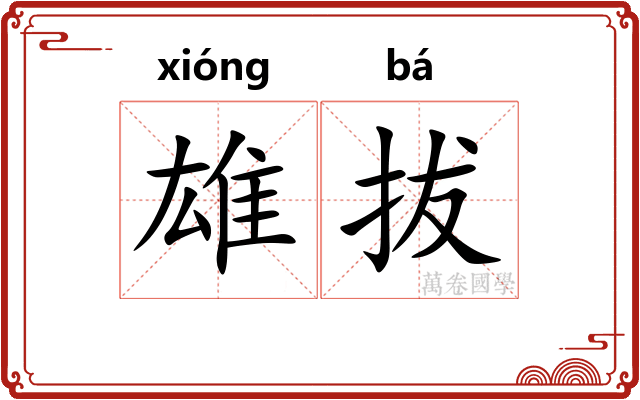雄拔