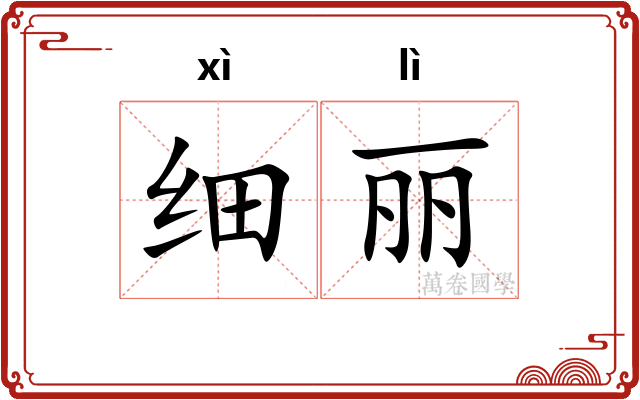 细丽