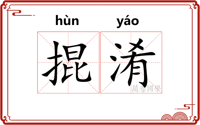 掍淆