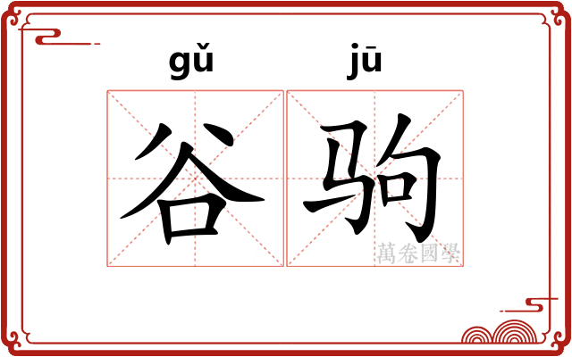 谷驹